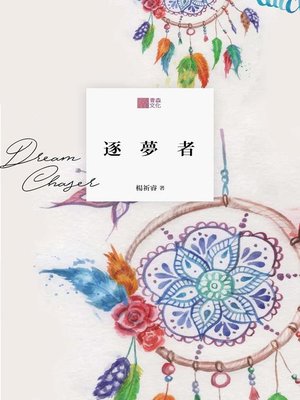 cover image of 逐夢者